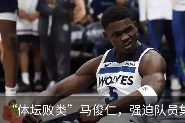 “体坛败类”马俊仁，强迫队员集体切阑尾，亲自为女队员打禁药