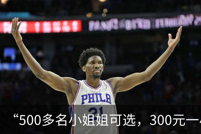 “500多名小姐姐可选，300元一小时起”：“找搭子”已成灰色生意