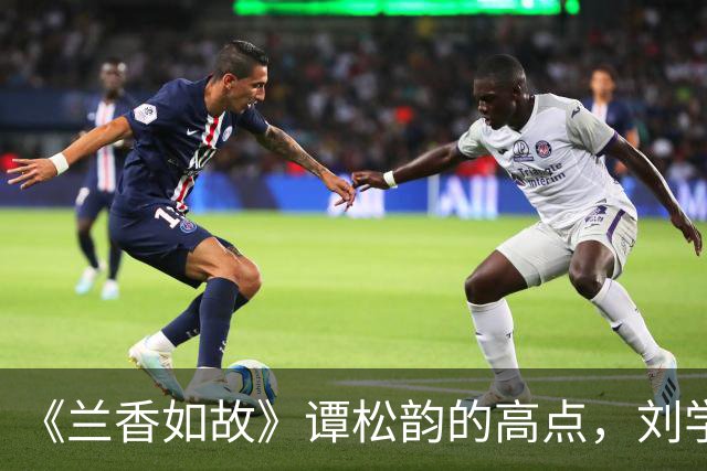 《兰香如故》谭松韵的高点，刘学义的低点