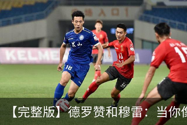 【完整版】德罗赞&穆雷：当你像勇士遭遇三连败时 你也会拼命战斗