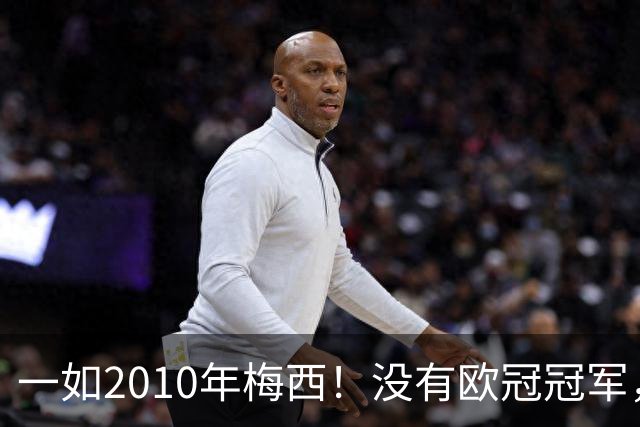 一如2010年梅西！没有欧冠冠军，也没有世界杯冠军，凯恩获得金球奖