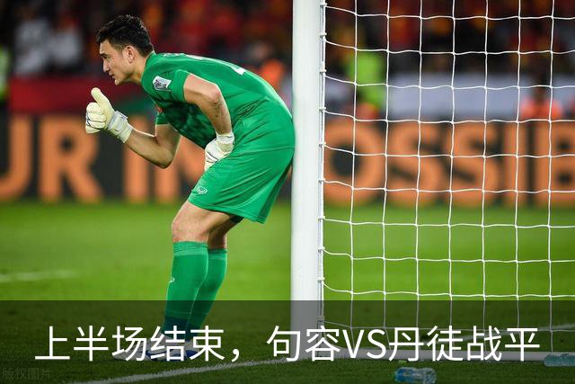 上半场结束，句容VS丹徒战平