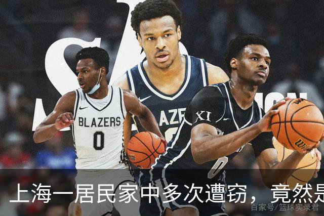 上海一居民家中多次遭窃，竟然是自己给小偷留的“开门密码”！