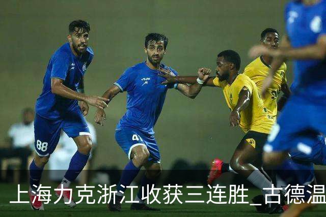上海力克浙江收获三连胜 古德温轰32+8+7