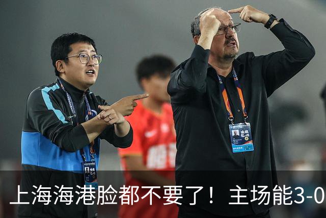 上海海港脸都不要了！主场能3-0完胜中超领头羊，也能2-3输越南队