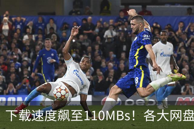 下载速度飙至110MB/s！各大网盘下载速度提升100倍！