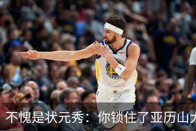 不愧是状元秀：你锁住了亚历山大