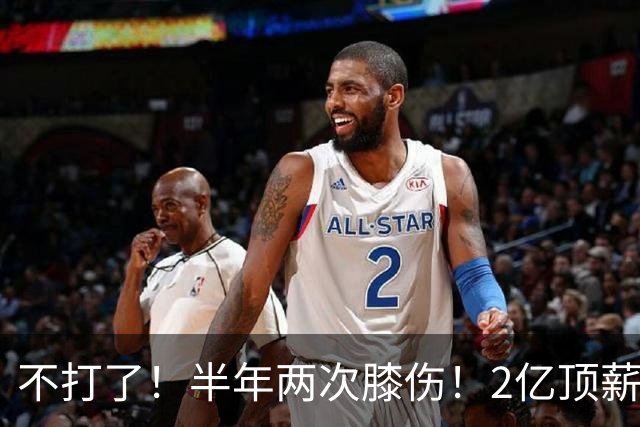 不打了！半年两次膝伤！2亿顶薪最佳防守球员