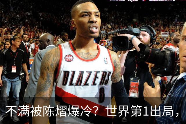 不满被陈熠爆冷？世界第1出局，王曼昱为何黑脸郁闷？谁注意陈熠表态