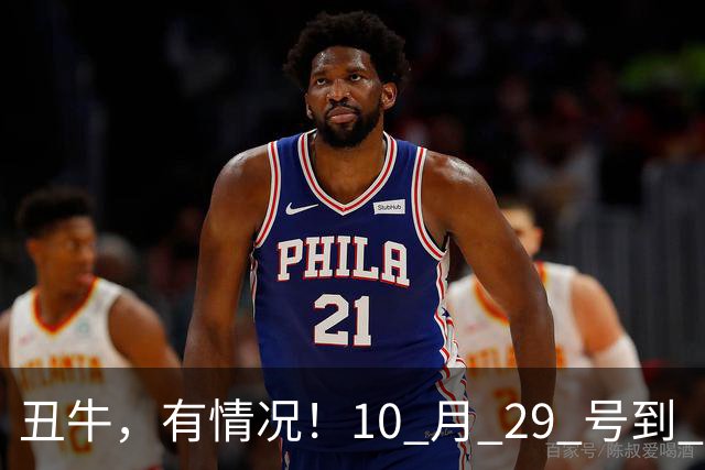 丑牛，有情况！10 月 29 号到 10 月 31号，五桩幸事瞒不住！