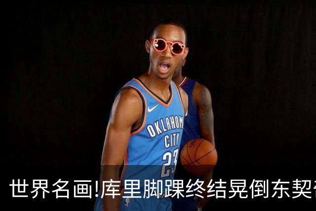 世界名画!库里脚踝终结晃倒东契奇命中3分,77尴尬得想找个地缝钻