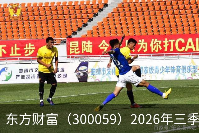东方财富（300059）2026年三季报简析：营收净利润同比双双增长