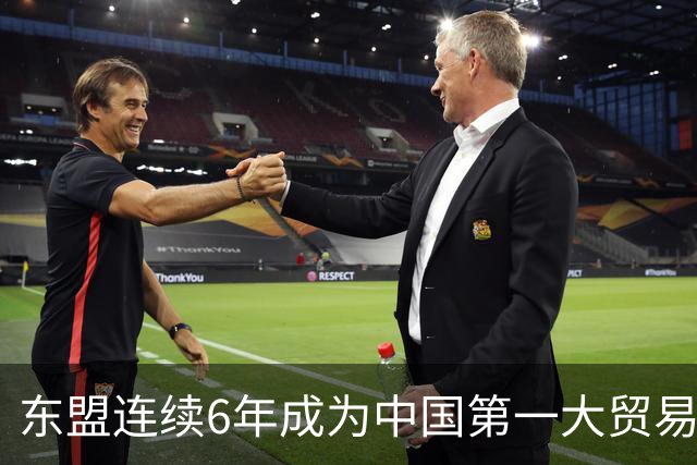 东盟连续6年成为中国第一大贸易伙伴 围棋起啥作用？