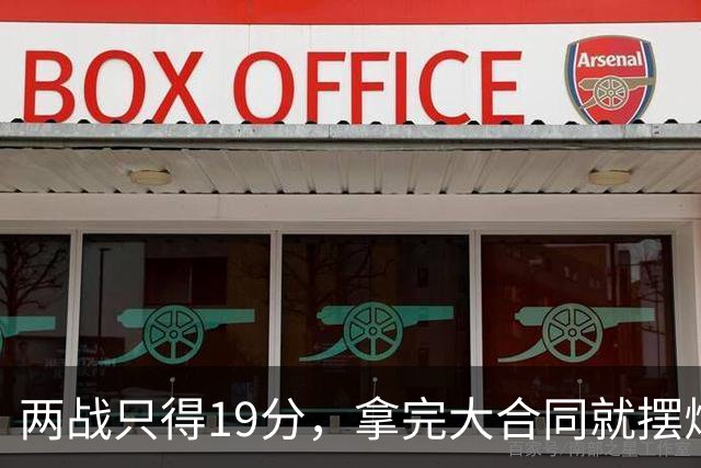 两战只得19分，拿完大合同就摆烂，骑士这是遇到诈骗犯了？