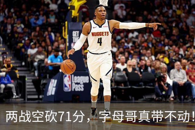 两战空砍71分，字母哥真带不动！83分先生4分六犯，克莱三分11中2