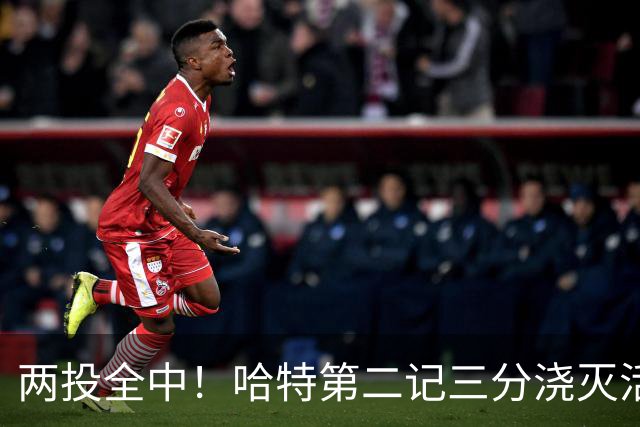两投全中！哈特第二记三分浇灭活塞反扑，尼克斯111比97取首胜