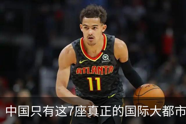 中国只有这7座真正的国际大都市，其他城市别再争了，差距太大！