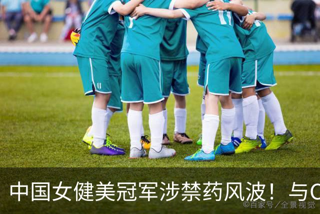 中国女健美冠军涉禁药风波！与CBA外援同批落网，官方：禁赛六年