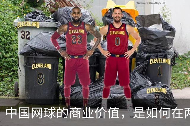 中国网球的商业价值，是如何在两年内大幅提升的