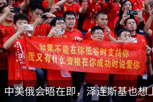 中美俄会晤在即，泽连斯基也想上桌，中方的回应很干脆