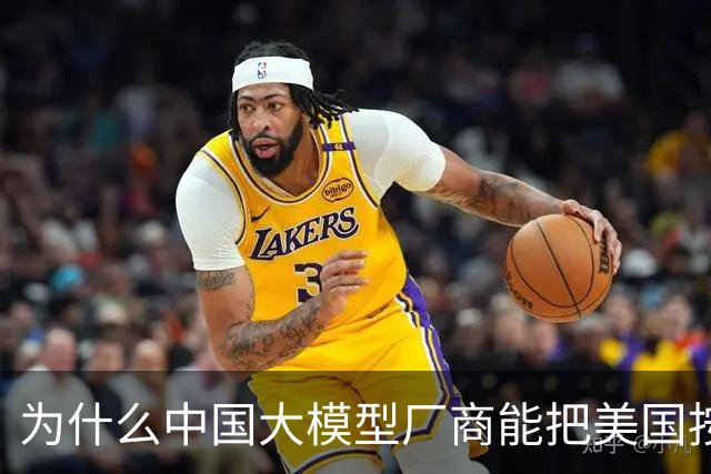 为什么中国大模型厂商能把美国按在地上摩擦？