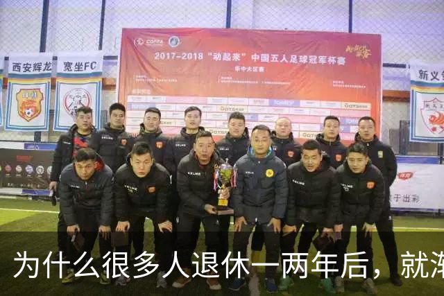 为什么很多人退休一两年后，就渐渐没声了？直到我退了休才搞明白