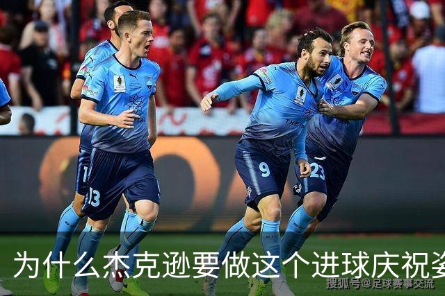 为什么杰克逊要做这个进球庆祝姿势？