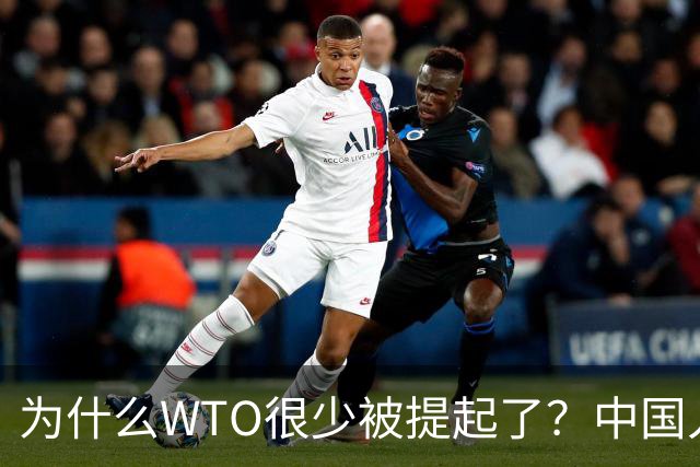 为什么WTO很少被提起了？中国入世谈判花了15年，如今几乎被架空
