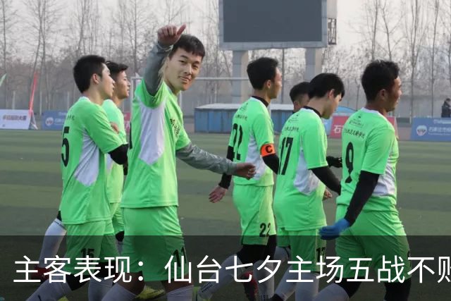 主客表现：仙台七夕主场五战不败，大宫松鼠客场难求胜