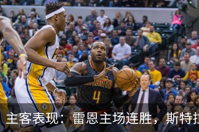 主客表现：雷恩主场连胜，斯特拉斯堡客场起伏