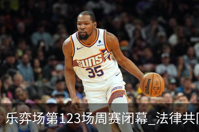 乐弈场第123场周赛闭幕 法律共同体队获得团体优胜