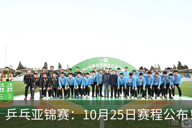 乒乓亚锦赛：10月25日赛程公布！收官12场球，国乒与张本兄妹争冠