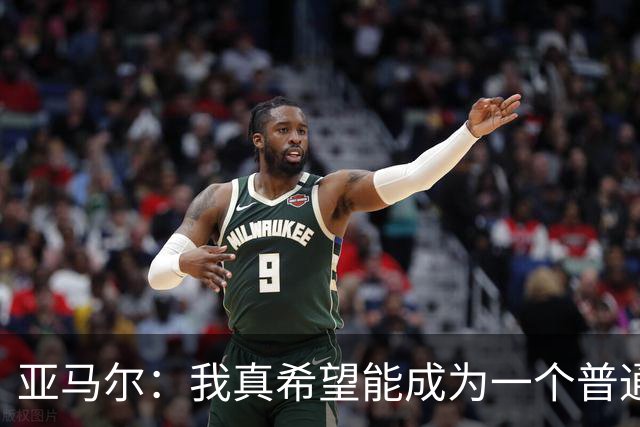 亚马尔：我真希望能成为一个普通人，在街上安静地喝点东西
