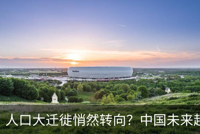 人口大迁徙悄然转向？中国未来超过一半的人，或将流入这些地方？