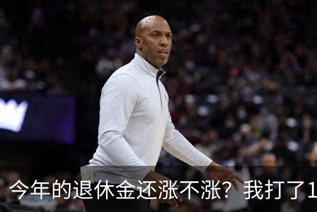 今年的退休金还涨不涨？我打了12333问过，实际情况原来是这样