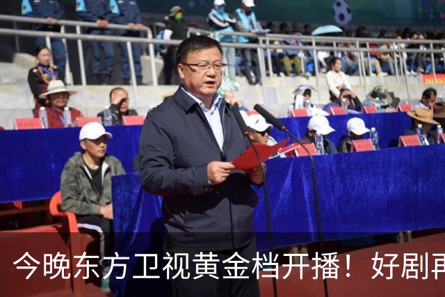 今晚东方卫视黄金档开播！好剧再次来袭！演员阵容不错