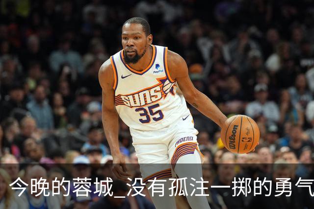 今晚的蓉城 没有孤注一掷的勇气