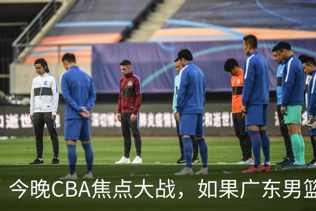 今晚CBA焦点大战，如果广东男篮击败山东，将会收获4大利好
