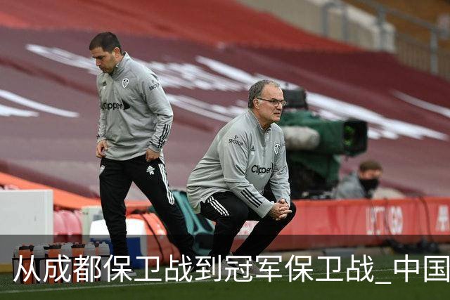 从成都保卫战到冠军保卫战 中国足球闹剧又一次让人汗颜