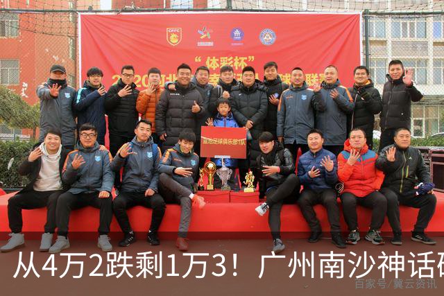 从4万2跌剩1万3！广州南沙神话破灭，掏空家底的中产全亏懵