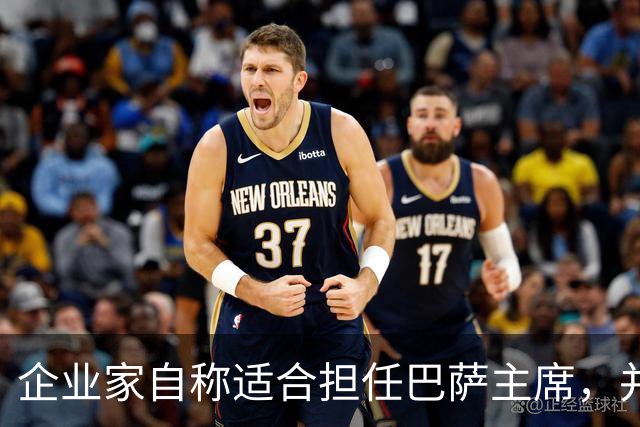 企业家自称适合担任巴萨主席，并爆料皇马主席候选人曾挖巴萨球员
