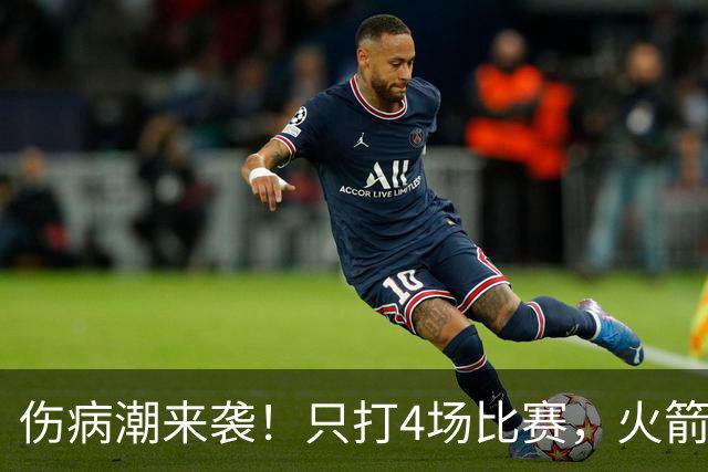 伤病潮来袭！只打4场比赛，火箭队又伤两人！2阵实力雄厚，多位替补可用