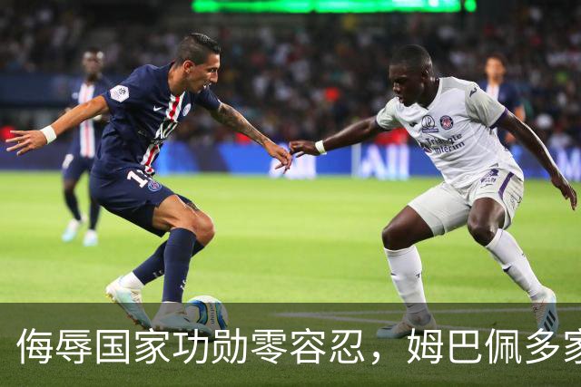 侮辱国家功勋零容忍，姆巴佩多家代言终止，玩笑不是借口