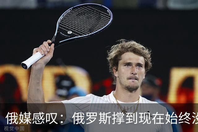 俄媒感叹：俄罗斯撑到现在始终没有垮掉，靠的是中国的双手托举