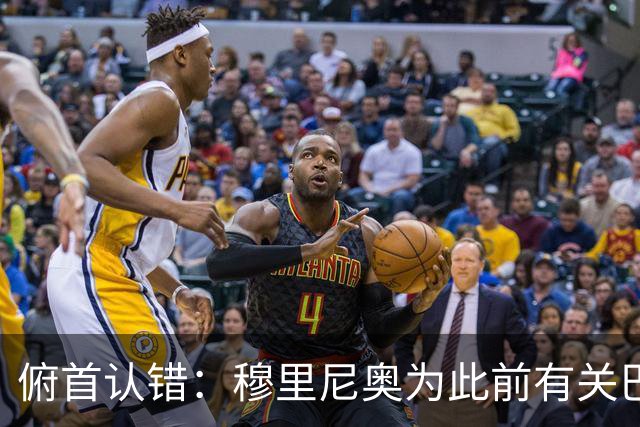 俯首认错：穆里尼奥为此前有关巴尔韦德的言论道歉