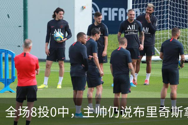 全场8投0中，主帅仍说布里奇斯拿到了该拿的空位