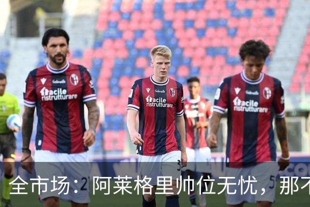 全市场：阿莱格里帅位无忧，那不勒斯期待反弹