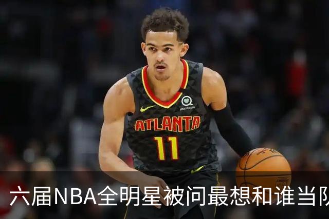 六届NBA全明星被问最想和谁当队友，他脱口而出凯特琳·克拉克