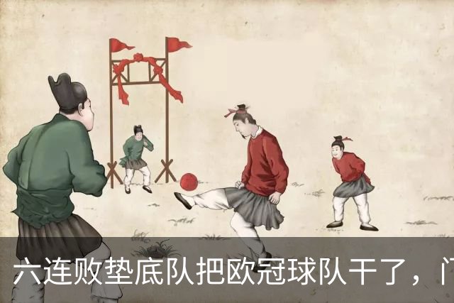 六连败垫底队把欧冠球队干了，门兴这三分，比拜仁赢球还离谱