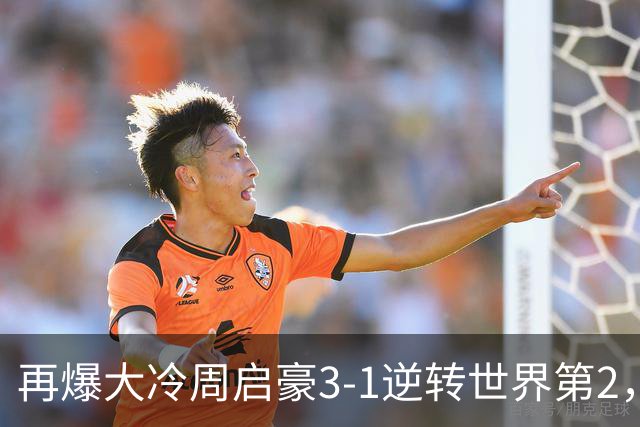 再爆大冷周启豪3-1逆转世界第2，东道主男单团灭，8强出炉国乒3席